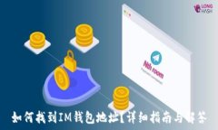   如何找到IM钱包地址？详细指南与解答