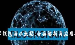 数字钱包与以太坊：全面解析与应用指南
