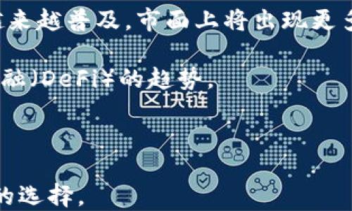 
比特币钱包技术深度解析与应用前景
/


比特币, 钱包技术, 区块链
/guanjianci

比特币钱包技术是支撑比特币生态系统的核心组成部分。在过去的十多年里，比特币以其去中心化和匿名性的特点，吸引了全球数百万人的关注。随着比特币的广泛应用，钱包技术的演变也相应加速，形成了当前市场上多种多样的比特币钱包解决方案。本文将深入探讨比特币钱包的基本概念、工作原理及其应用前景，并回答相关的关键问题。

比特币钱包的基本概念
比特币钱包是用来存储和管理比特币的工具。与传统钱包不同，比特币钱包并不直接存储比特币，而是存储用户的私钥和公钥。私钥是用户控制比特币的凭证，而公钥则用于生成比特币地址。用户通过比特币地址接收比特币，而使用私钥进行交易时需要进行数字签名。比特币钱包可分为热钱包和冷钱包两种类型：
ul
    listrong热钱包/strong：始终连接互联网，便于快速交易。一些常见的热钱包包括手机应用、网站钱包等。虽然使用方便，但安全性较低，容易受到黑客攻击。/li
    listrong冷钱包/strong：离线存储私钥，安全性更高，适合长期保存比特币。常见的冷钱包包括硬件钱包和纸质钱包。/li
/ul

比特币钱包的工作原理
比特币钱包的工作原理涉及多个关键技术。首先，比特币钱包通过生成一对密钥来实现用户的匿名性和安全性。这对密钥包括私钥和公钥。通过密码学算法，用户的私钥可以衍生出公钥，而公钥又可以进一步生成比特币地址。

其次，比特币钱包通过与区块链交互，保持用户的比特币余额的最新状态。当用户发送比特币时，钱包需要使用私钥对交易进行签名，以验证用户的身份并确保交易的安全性。交易信息随后被广播到比特币网络，经过节点的验证与确认，才会被记录到区块链上。

最后，比特币钱包还需处理交易的接收和显示。用户可以在钱包中查看其比特币的余额、交易记录等信息，所有操作都需要确保数据的准确性和安全性。

比特币钱包的安全性分析
安全性是比特币钱包设计中的一个重要考量。由于比特币的不可逆转性，一旦用户的比特币被盗或丢失，很难追回。因此，了解并选择一个安全的比特币钱包至关重要。

比特币钱包的两大安全隐患来自于黑客攻击和人为错误。黑客通常通过恶意软件、钓鱼网站等手段窃取用户的私钥，而用户错误操作（如备份不当、遗失设备）也可能导致比特币的丢失。

为了增强安全性，用户可以采取以下措施：
ul
    listrong使用强密码和双重身份认证/strong：确保钱包账户的基本安全。/li
    listrong定期备份钱包/strong：保持备份的私钥安全存放，以防丢失。/li
    listrong选择硬件钱包/strong：硬件钱包因其离线存储方式而具备更高的安全性。/li
/ul

比特币钱包的应用前景
随着比特币的普及，其钱包技术也在逐步演变，用户体验不断改善。同时，市场上也出现了更多针对各种需求的比特币钱包产品，比如支持多种加密货币的多币种钱包、增加隐私保护的隐私钱包等。未来，比特币钱包的应用前景广阔。

首先，随着更多商家接受比特币作为支付方式，比特币钱包将成为数字经济的重要部分。用户通过比特币钱包进行日常消费、投资交易，将会极大便利未来的金融交易需求。

其次，随着区块链技术的发展，比特币钱包将不仅限于存储比特币，还可以支持各类金融工具，比如智能合约、去中心化金融（DeFi）应用等，将可能实现更复杂的交易和资产管理。

最后，随着技术的不断进步，钱包的安全性和用户体验也将持续改善，人们对比特币的接受度和使用意愿将有望提升，进一步驱动比特币及其钱包技术的发展。

相关问题及详细解答

1. 比特币钱包与其他加密货币钱包有什么区别？
比特币钱包与其他加密货币钱包的主要区别在于其专注于比特币的生态系统，而其他加密货币钱包则通常是多种加密货币的集合。这种专一性使得比特币钱包在功能上更为精细化，比如在交易处理、资金安全及用户体验方面，能够更好地满足比特币用户的需求。

虽说比特币钱包主要是为比特币服务，但许多现有的钱包，例如Electrum等，也允许用户存储其他类型的加密货币，例如Ethereum和Litecoin。这种灵活性使得比特币钱包在一定程度上与其他类型的钱包重叠，但核心功能仍然以比特币为主。

此外，比特币的大众基础和开发者支持，使得比特币钱包在技术、用户支持和更新频率上，往往更为活跃。这也吸引了更多的用户选择比特币钱包进行投资和交易。

2. 如何选择适合自己的比特币钱包？
选择比特币钱包的过程可以经过几个关键步骤进行。首先，用户应根据自身的使用需求来确定钱包类型。若需要便捷的交易，可以考虑热钱包；若长期存储比特币，则建议选择冷钱包。

其次，要考虑钱包的安全性。用户应优先选择那些具备良好声誉的品牌，并阅读用户评价，了解其在安全和支持方面的表现。例如，硬件钱包诸如Ledger和Trezor在用户输入私钥和保证硬件安全性方面都有很好的保障，但相对昂贵。

用户还需考虑钱包的兼容性，确保它支持多种设备（如PC、手机）的同步，以及是否能良好地与交易平台对接。最后，容易的备份和恢复功能也应该是主要考虑因素之一，确保在钱包丢失的情况下可以快速恢复。

3. 比特币钱包的费用是如何产生的？
比特币钱包的费用主要来源于两部分：交易网络费用和钱包使用费用。交易网络费用是每次发送比特币时需要支付给矿工的交易处理费用，这笔费用通常由用户自行设定，但会影响交易的确认速度。

钱包使用费用则根据不同钱包提供者而异。有些钱包可能完全免费，而有些钱包提供额外的功能（例如快速转账、技术支持等）可能会要求用户支付一定的费用。用户在选择钱包时，应明晰费用政策，避免交易成本超出预期。

4. 未来比特币钱包技术的发展趋势是什么？
未来比特币钱包的技术发展趋势可以从以下几个方面来展望。首先，隐私保护技术将成为一大关注点。随着用户对安全性的日益重视，隐私钱包等技术将会越来越普及，市面上将出现更多主打用户隐私和数据安全的钱包产品。

其次，多元化功能将是技术发展的另一方向。比特币钱包不仅要处理交易，还需集成更多的金融服务，比如贷款、保险等金融产品的管理能力，迎合去中心化金融（DeFi）的趋势。

最后，随着用户体验的需求不断提高，钱包技术将更加注重人性化设计与流畅的操作体验。简化用户操作过程，界面设计将成为钱包提供者未来的主要任务。

总的来说，比特币钱包技术正在快速演进，以应对加密货币市场变化所带来的新挑战和新机遇，用户在参与这一领域时，需不断更新自身的知识，以做出明智的选择。