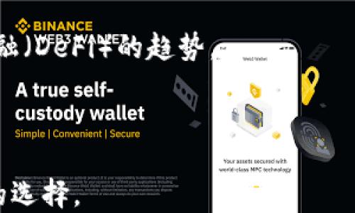 
比特币钱包技术深度解析与应用前景
/


比特币, 钱包技术, 区块链
/guanjianci

比特币钱包技术是支撑比特币生态系统的核心组成部分。在过去的十多年里，比特币以其去中心化和匿名性的特点，吸引了全球数百万人的关注。随着比特币的广泛应用，钱包技术的演变也相应加速，形成了当前市场上多种多样的比特币钱包解决方案。本文将深入探讨比特币钱包的基本概念、工作原理及其应用前景，并回答相关的关键问题。

比特币钱包的基本概念
比特币钱包是用来存储和管理比特币的工具。与传统钱包不同，比特币钱包并不直接存储比特币，而是存储用户的私钥和公钥。私钥是用户控制比特币的凭证，而公钥则用于生成比特币地址。用户通过比特币地址接收比特币，而使用私钥进行交易时需要进行数字签名。比特币钱包可分为热钱包和冷钱包两种类型：
ul
    listrong热钱包/strong：始终连接互联网，便于快速交易。一些常见的热钱包包括手机应用、网站钱包等。虽然使用方便，但安全性较低，容易受到黑客攻击。/li
    listrong冷钱包/strong：离线存储私钥，安全性更高，适合长期保存比特币。常见的冷钱包包括硬件钱包和纸质钱包。/li
/ul

比特币钱包的工作原理
比特币钱包的工作原理涉及多个关键技术。首先，比特币钱包通过生成一对密钥来实现用户的匿名性和安全性。这对密钥包括私钥和公钥。通过密码学算法，用户的私钥可以衍生出公钥，而公钥又可以进一步生成比特币地址。

其次，比特币钱包通过与区块链交互，保持用户的比特币余额的最新状态。当用户发送比特币时，钱包需要使用私钥对交易进行签名，以验证用户的身份并确保交易的安全性。交易信息随后被广播到比特币网络，经过节点的验证与确认，才会被记录到区块链上。

最后，比特币钱包还需处理交易的接收和显示。用户可以在钱包中查看其比特币的余额、交易记录等信息，所有操作都需要确保数据的准确性和安全性。

比特币钱包的安全性分析
安全性是比特币钱包设计中的一个重要考量。由于比特币的不可逆转性，一旦用户的比特币被盗或丢失，很难追回。因此，了解并选择一个安全的比特币钱包至关重要。

比特币钱包的两大安全隐患来自于黑客攻击和人为错误。黑客通常通过恶意软件、钓鱼网站等手段窃取用户的私钥，而用户错误操作（如备份不当、遗失设备）也可能导致比特币的丢失。

为了增强安全性，用户可以采取以下措施：
ul
    listrong使用强密码和双重身份认证/strong：确保钱包账户的基本安全。/li
    listrong定期备份钱包/strong：保持备份的私钥安全存放，以防丢失。/li
    listrong选择硬件钱包/strong：硬件钱包因其离线存储方式而具备更高的安全性。/li
/ul

比特币钱包的应用前景
随着比特币的普及，其钱包技术也在逐步演变，用户体验不断改善。同时，市场上也出现了更多针对各种需求的比特币钱包产品，比如支持多种加密货币的多币种钱包、增加隐私保护的隐私钱包等。未来，比特币钱包的应用前景广阔。

首先，随着更多商家接受比特币作为支付方式，比特币钱包将成为数字经济的重要部分。用户通过比特币钱包进行日常消费、投资交易，将会极大便利未来的金融交易需求。

其次，随着区块链技术的发展，比特币钱包将不仅限于存储比特币，还可以支持各类金融工具，比如智能合约、去中心化金融（DeFi）应用等，将可能实现更复杂的交易和资产管理。

最后，随着技术的不断进步，钱包的安全性和用户体验也将持续改善，人们对比特币的接受度和使用意愿将有望提升，进一步驱动比特币及其钱包技术的发展。

相关问题及详细解答

1. 比特币钱包与其他加密货币钱包有什么区别？
比特币钱包与其他加密货币钱包的主要区别在于其专注于比特币的生态系统，而其他加密货币钱包则通常是多种加密货币的集合。这种专一性使得比特币钱包在功能上更为精细化，比如在交易处理、资金安全及用户体验方面，能够更好地满足比特币用户的需求。

虽说比特币钱包主要是为比特币服务，但许多现有的钱包，例如Electrum等，也允许用户存储其他类型的加密货币，例如Ethereum和Litecoin。这种灵活性使得比特币钱包在一定程度上与其他类型的钱包重叠，但核心功能仍然以比特币为主。

此外，比特币的大众基础和开发者支持，使得比特币钱包在技术、用户支持和更新频率上，往往更为活跃。这也吸引了更多的用户选择比特币钱包进行投资和交易。

2. 如何选择适合自己的比特币钱包？
选择比特币钱包的过程可以经过几个关键步骤进行。首先，用户应根据自身的使用需求来确定钱包类型。若需要便捷的交易，可以考虑热钱包；若长期存储比特币，则建议选择冷钱包。

其次，要考虑钱包的安全性。用户应优先选择那些具备良好声誉的品牌，并阅读用户评价，了解其在安全和支持方面的表现。例如，硬件钱包诸如Ledger和Trezor在用户输入私钥和保证硬件安全性方面都有很好的保障，但相对昂贵。

用户还需考虑钱包的兼容性，确保它支持多种设备（如PC、手机）的同步，以及是否能良好地与交易平台对接。最后，容易的备份和恢复功能也应该是主要考虑因素之一，确保在钱包丢失的情况下可以快速恢复。

3. 比特币钱包的费用是如何产生的？
比特币钱包的费用主要来源于两部分：交易网络费用和钱包使用费用。交易网络费用是每次发送比特币时需要支付给矿工的交易处理费用，这笔费用通常由用户自行设定，但会影响交易的确认速度。

钱包使用费用则根据不同钱包提供者而异。有些钱包可能完全免费，而有些钱包提供额外的功能（例如快速转账、技术支持等）可能会要求用户支付一定的费用。用户在选择钱包时，应明晰费用政策，避免交易成本超出预期。

4. 未来比特币钱包技术的发展趋势是什么？
未来比特币钱包的技术发展趋势可以从以下几个方面来展望。首先，隐私保护技术将成为一大关注点。随着用户对安全性的日益重视，隐私钱包等技术将会越来越普及，市面上将出现更多主打用户隐私和数据安全的钱包产品。

其次，多元化功能将是技术发展的另一方向。比特币钱包不仅要处理交易，还需集成更多的金融服务，比如贷款、保险等金融产品的管理能力，迎合去中心化金融（DeFi）的趋势。

最后，随着用户体验的需求不断提高，钱包技术将更加注重人性化设计与流畅的操作体验。简化用户操作过程，界面设计将成为钱包提供者未来的主要任务。

总的来说，比特币钱包技术正在快速演进，以应对加密货币市场变化所带来的新挑战和新机遇，用户在参与这一领域时，需不断更新自身的知识，以做出明智的选择。