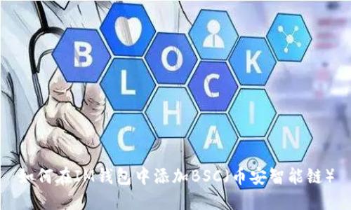 如何在IM钱包中添加BSC（币安智能链）