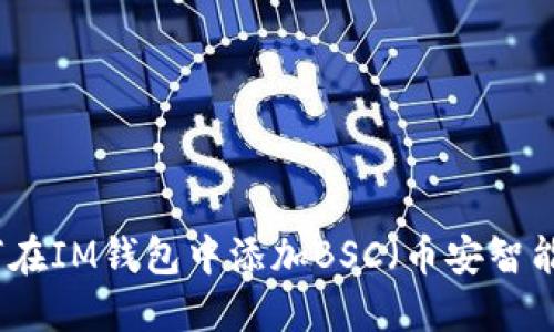 如何在IM钱包中添加BSC（币安智能链）