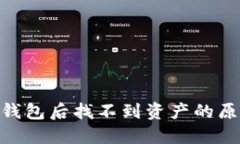 imToken导入钱包后找不到资产的原因及解决方案
