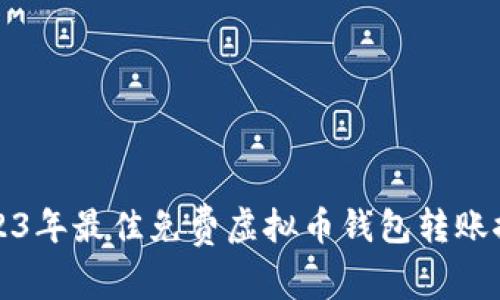 2023年最佳免费虚拟币钱包转账推荐