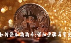 :imToken如何添加狗狗币：详细步骤与常见问题解答