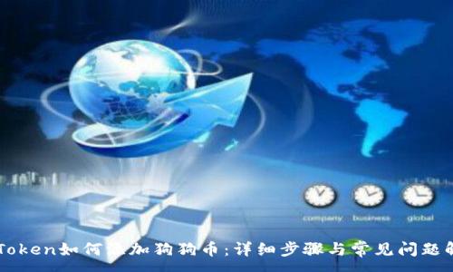 :
imToken如何添加狗狗币：详细步骤与常见问题解答