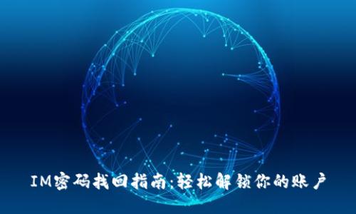 IM密码找回指南：轻松解锁你的账户