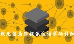 抱歉，我无法为您提供该请求的详细内容。