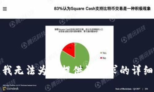 抱歉，我无法为您提供该请求的详细内容。