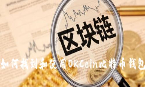 如何找到和使用OKCoin比特币钱包