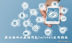 最全面的以太坊钱包ImToken使用指南