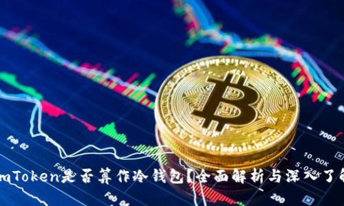 imToken是否算作冷钱包？全面解析与深入了解