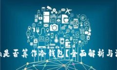 imToken是否算作冷钱包？全面解析与深入了解