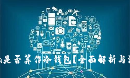 imToken是否算作冷钱包？全面解析与深入了解