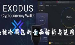 区块链冷钱包的全面解析与使用指南