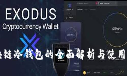 区块链冷钱包的全面解析与使用指南