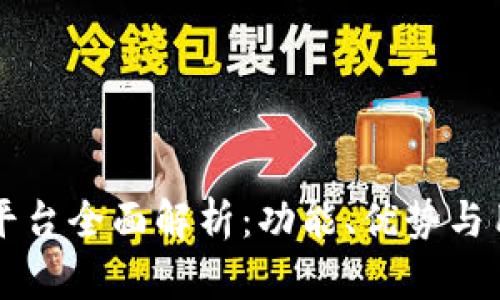 IM交易平台全面解析：功能、优势与用户体验