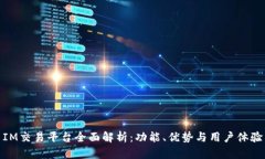 IM交易平台全面解析：功能、优势与用户体验