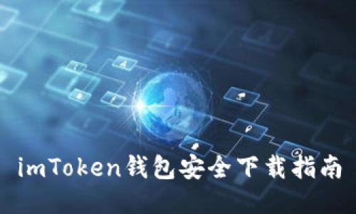 imToken钱包安全下载指南