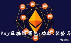 全面解析Pay区块链钱包：功能、优势与未来趋势