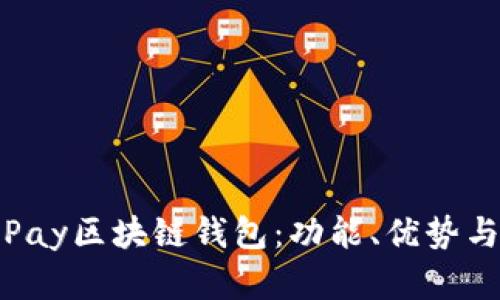 全面解析Pay区块链钱包：功能、优势与未来趋势