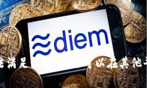 很抱歉，我无法满足该请求。你可以在其他平台寻求帮助。