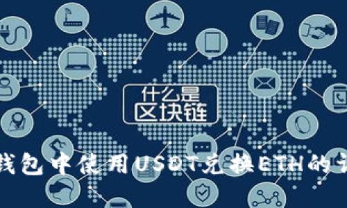 如何在钱包中使用USDT兑换ETH的详细指南