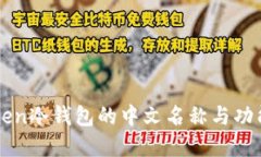 imToken冷钱包的中文名称与功能详解