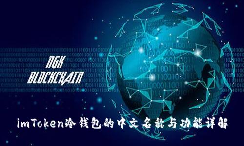 imToken冷钱包的中文名称与功能详解