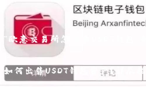 以下是关于“欧意交易所怎么卖USDT钱包”的相关内容：


欧意交易所如何出售USDT钱包资产？详尽指南