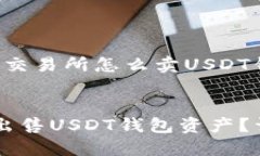 以下是关于“欧意交易所怎么卖USDT钱包”的相关