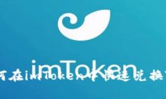 如何在imToken中快速兑换TRX