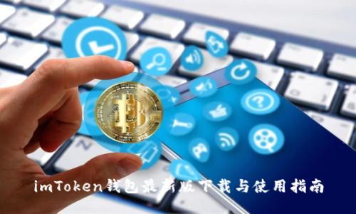 imToken钱包最新版下载与使用指南