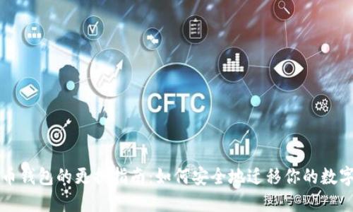 比特币钱包的更换指南：如何安全地迁移你的数字资产