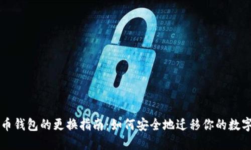 比特币钱包的更换指南：如何安全地迁移你的数字资产