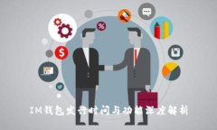 IM钱包发行时间与功能深度解析