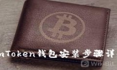 imToken钱包安装步骤详解