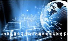 : IM钱包转出等待确认的解决方法与注意事项