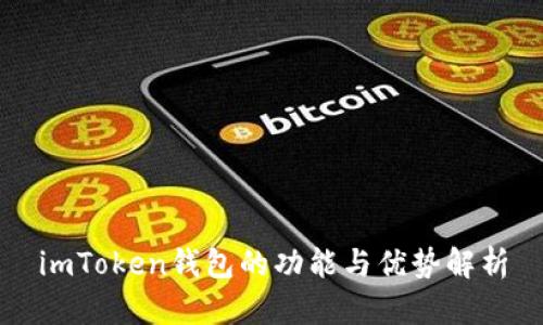 imToken钱包的功能与优势解析