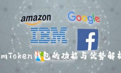 imToken钱包的功能与优势解析