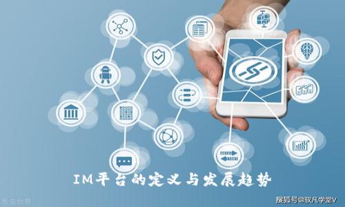 IM平台的定义与发展趋势