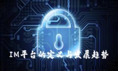 IM平台的定义与发展趋势