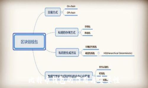  
比特币钱包的作用与重要性