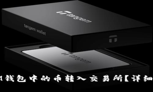 如何将IM钱包中的币转入交易所？详细操作指南