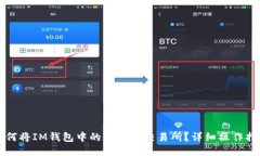 如何将IM钱包中的币转入交易所？详细操作指南