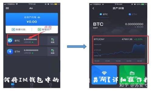 如何将IM钱包中的币转入交易所？详细操作指南