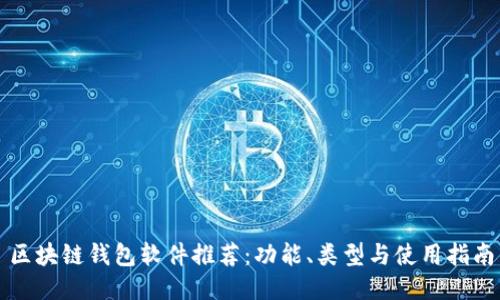 区块链钱包软件推荐：功能、类型与使用指南