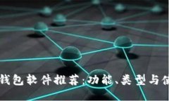 区块链钱包软件推荐：功能、类型与使用指南