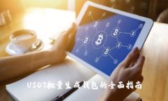 USDT批量生成钱包的全面指