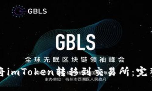 如何将imToken转移到交易所：完整指南